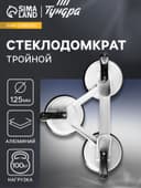 Стеклодомкрат тройной ТУНДРА, алюминиевый, 125 мм, до 100 кг