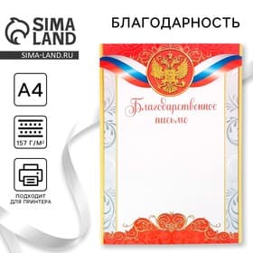 Благодарность А4 классическая, символика РФ, красная, 157 г/м²