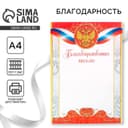 Благодарность А4 классическая, символика РФ, красная, 157 г/м²