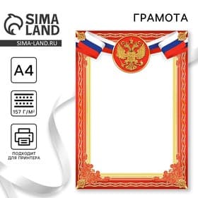 Грамота А4 Символика РФ, красная, 157 г/м²