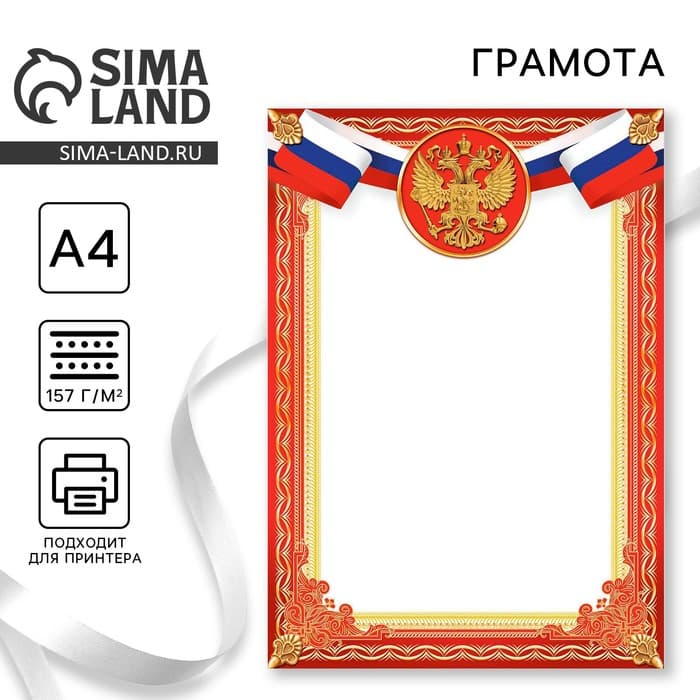 Грамота А4 Символика РФ, красная, 157 г/м²