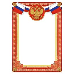 Грамота А4 Символика РФ, красная, 157 г/м²
