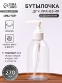 Бутылочка для хранения, с дозатором, 270 мл, белая, прозрачная