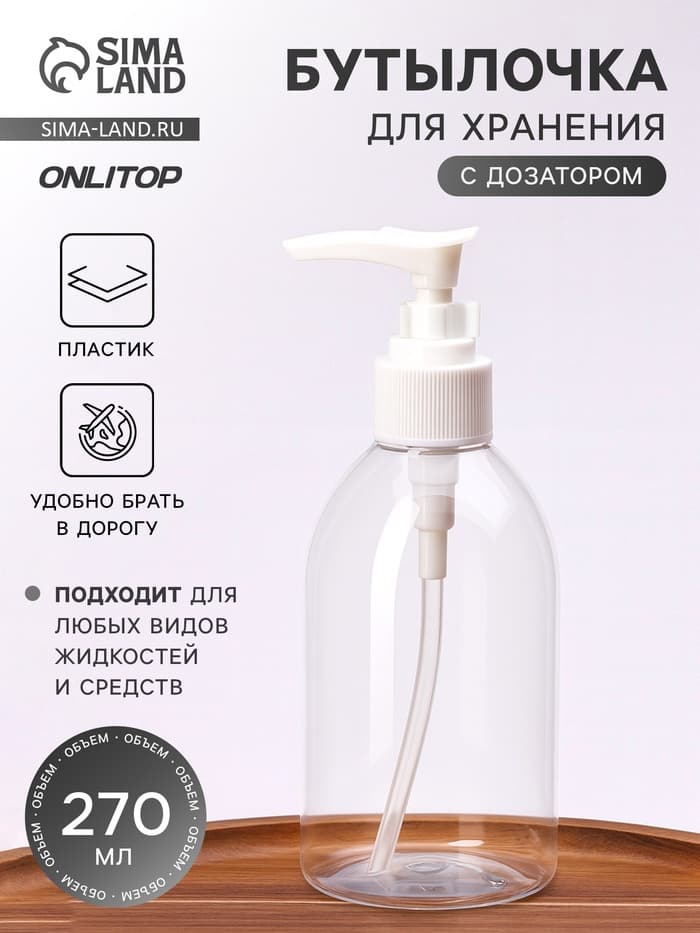 Бутылочка для хранения, с дозатором, 270 мл, белая, прозрачная