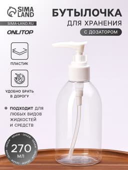 Бутылочка для хранения, с дозатором, 270 мл, белая, прозрачная