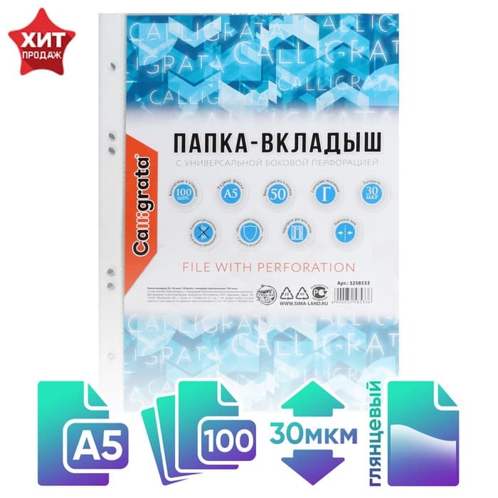 Файл - вкладыш Calligrata, А5, 30 мкм, глянцевый, вертикальный, 100 штук