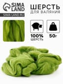 Шерсть для валяния 100% полутонкая шерсть 50 гр (130 липа)