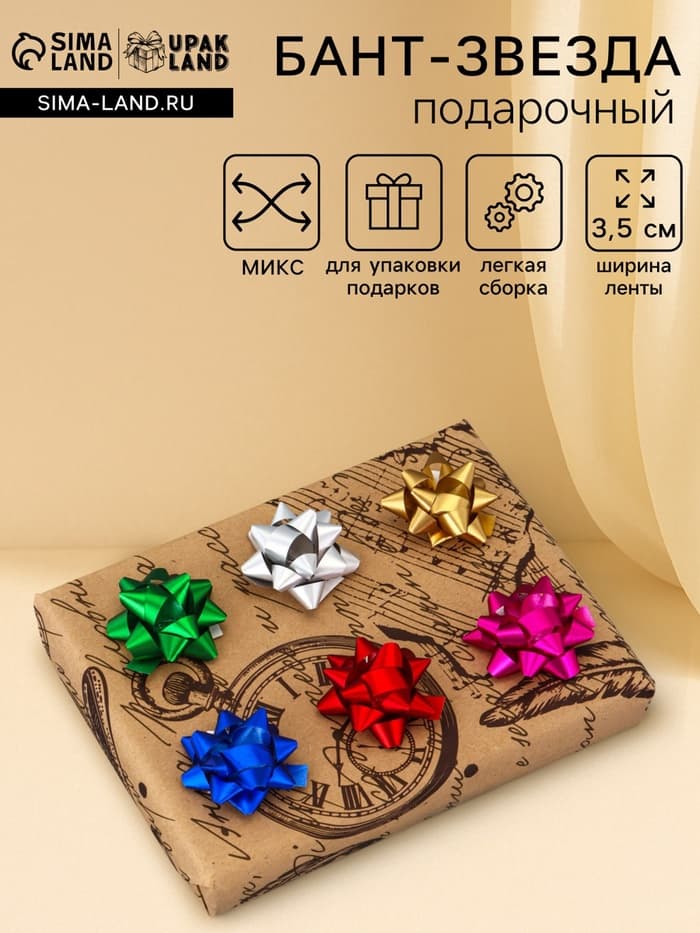 Подарочный Бант - звезда №3.5, простой металлик, для упаковки подарков, МИКС