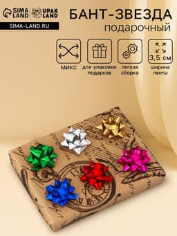 Подарочный Бант - звезда №3.5, простой металлик, для упаковки подарков, МИКС