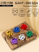 Подарочный Бант - звезда №3.5, с блестками, для упаковки подарков, набор 8 шт., МИКС