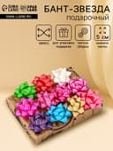 Подарочный Бант - звезда №5, для упаковки подарков, набор 50 шт., МИКС