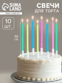Свечи для торта «Неон», 14 см, 10 шт., разноцветные
