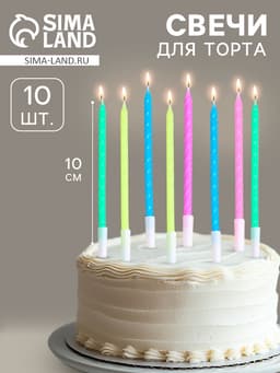 Свечи для торта «Неон», 14 см, 10 шт., разноцветные