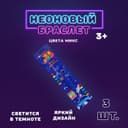 Неоновая палочка «Браслет», набор 3 шт., цвета МИКС
