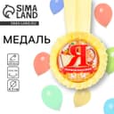 Медаль розетка на ленте на 1 Сентября «Я - первоклассник», d=8 см