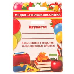 Медаль розетка на ленте на 1 Сентября «Я - первоклассник», d=8 см