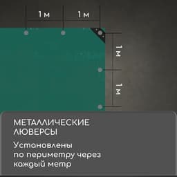 Тент защитный, 5×4 м, плотность 120 г/м², УФ, люверсы шаг 1 м, зелёный/серебристый