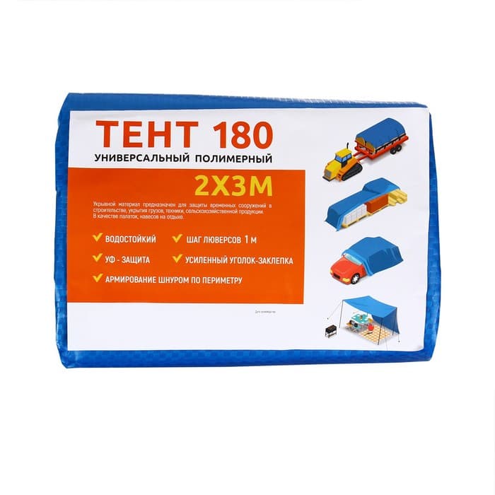 Тент защитный, 3×2 м, плотность 180 г/м², УФ, люверсы шаг 1 м, синий