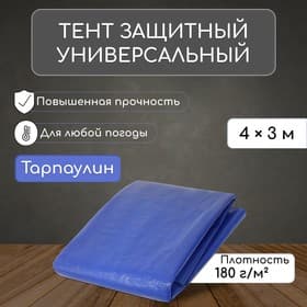 Тент защитный, 4×3 м, плотность 180 г/м², УФ, люверсы шаг 1 м, синий