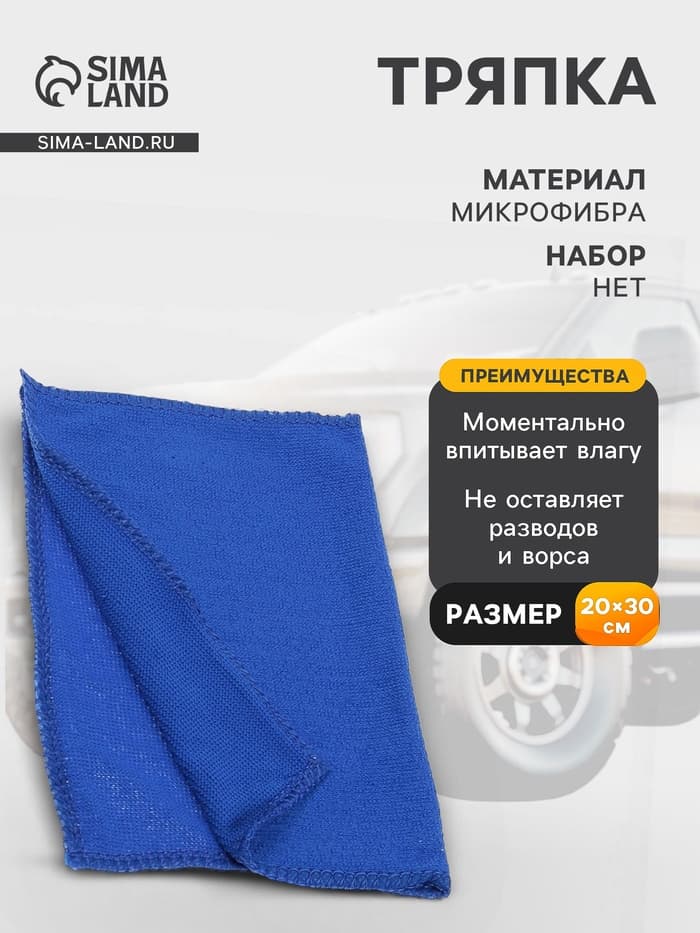 Тряпка для мытья автомобиля, Grand Caratt, микрофибра 20×30 см, синяя