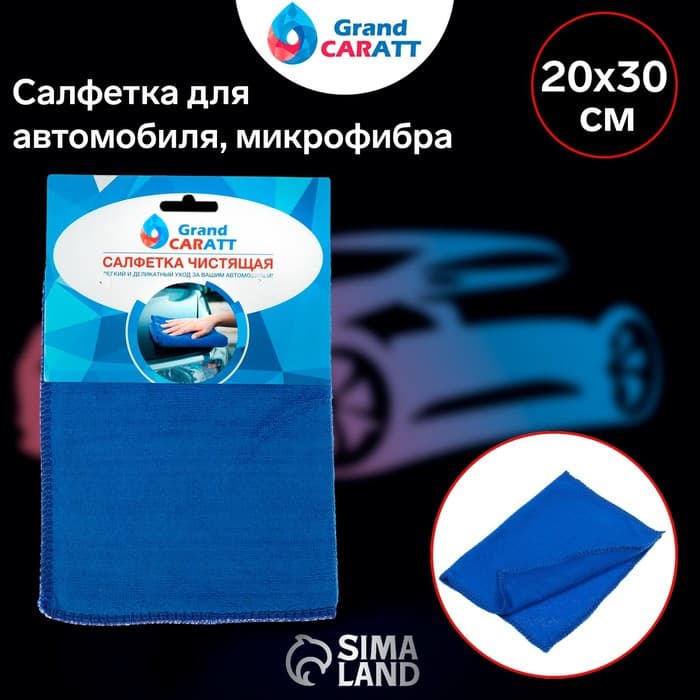 Тряпка для мытья автомобиля, Grand Caratt, микрофибра 20×30 см, синяя