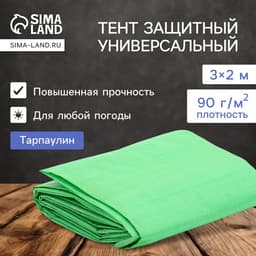 Тент защитный, 3×2 м, плотность 90 г/м², УФ, люверсы шаг 1 м, тарпаулин, МИКС