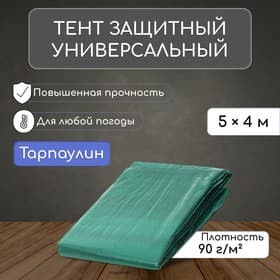 Тент защитный, 5×4 м, плотность 90 г/м², УФ, люверсы шаг 1 м, зелёный