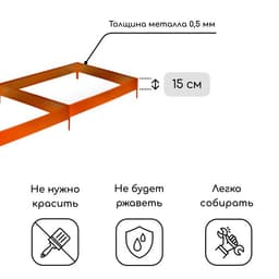 Грядка оцинкованная, 295×100×15 см, оранжевая, Greengo