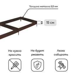 Грядка оцинкованная, 295×100×15 см, коричневая, Greengo