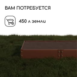 Грядка оцинкованная, 295×100×15 см, коричневая, Greengo