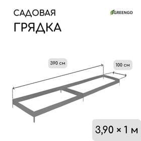 Грядка оцинкованная, 390×100×15 см, Greengo