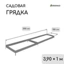 Грядка оцинкованная, 390×100×15 см, Greengo