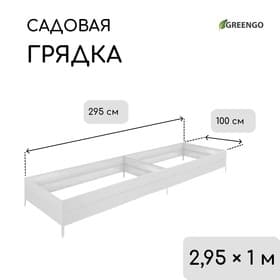 Грядка оцинкованная, 295×100×34 см, Greengo