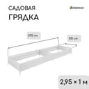 Грядка оцинкованная, 295×100×34 см, Greengo