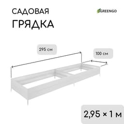 Грядка оцинкованная, 295×100×34 см, Greengo