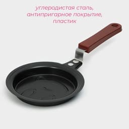 Сковорода Доляна «Улыбка», d=12 см, пластиковая ручка, антипригарное покрытие, углеродистая сталь, чёрная