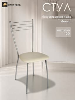 Стул для кухни «Клик Мебель. Сильвия», искусственная кожа, цвет серебристый металлик/молочный