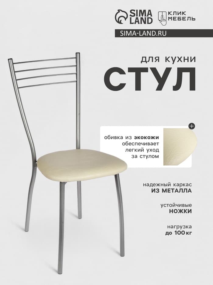 Стул для кухни «Клик Мебель. Сильвия», искусственная кожа, цвет серебристый металлик/молочный
