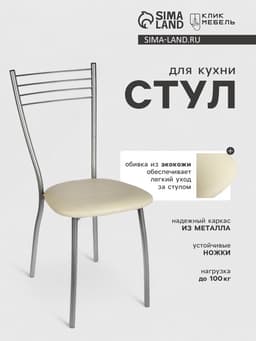 Стул для кухни «Клик Мебель. Сильвия», искусственная кожа, цвет серебристый металлик/молочный