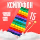Игрушка музыкальная Лесная мастерская «Ксилофон», 15 тонов