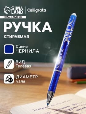 Стираемая ручка Calligrata, гелевая, синий стержень, узел 0.5 мм
