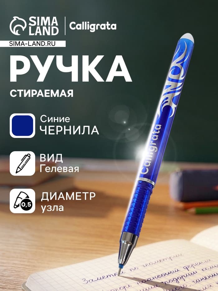 Стираемая ручка Calligrata, гелевая, синий стержень, узел 0.5 мм