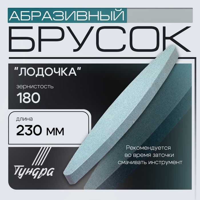 Брусок абразивный ТУНДРА «лодочка», Р180, 230 мм