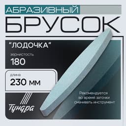 Брусок абразивный ТУНДРА «лодочка», Р180, 230 мм