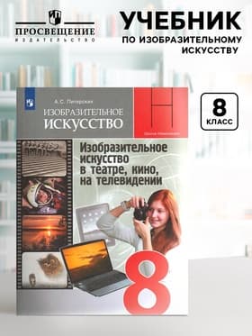 Учебник «Изобразительное искусство. В театре, кино, на телевидении» 8 класс, Питерских А.С.