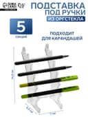 Подставка под ручки, 6.5×7×14.5 см, оргстекло 2 мм
