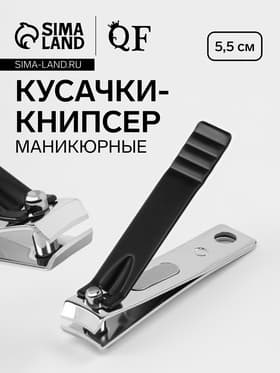 Кусачки книпсер маникюрные, 5.5 см, в коробке, цвет чёрный, серебристый