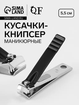Кусачки книпсер маникюрные, 5.5 см, в коробке, цвет чёрный, серебристый