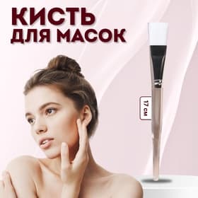 Кисть для масок, 17 (± 1) см, цвет прозрачный/белый