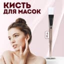 Кисть для масок, 17 (± 1) см, цвет прозрачный/белый